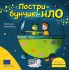 Піксі-книжка Пострибунчик НЛО