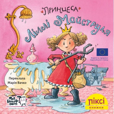 Піксі-книжка Принцеса Ліллі Майструля