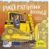 Піксі-книжка Ріко, рятівник вулиці