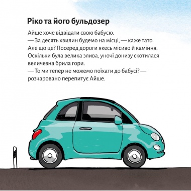 Піксі-книжка Ріко, рятівник вулиці