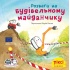 Піксі-книжка Розваги на будівельному майданчику