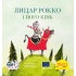 Піксі-книжка Лицар Рокко і його кінь