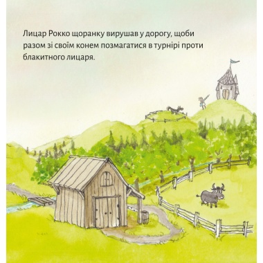 Піксі-книжка Лицар Рокко і його кінь