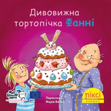 Піксі-книжка Дивовижна тортопічка Фанні 