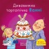 Піксі-книжка Дивовижна тортопічка Фанні 