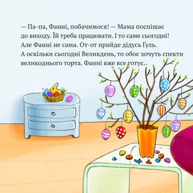 Піксі-книжка Дивовижна тортопічка Фанні 
