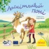 Піксі-книжка Лоскітливий поні