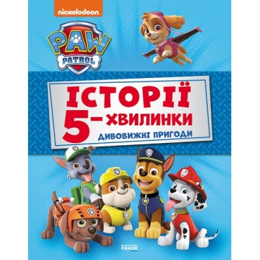 Щенячий патруль. Історії 5-хвилинки. Дивовижні пригоди Щенячого Патруля.
