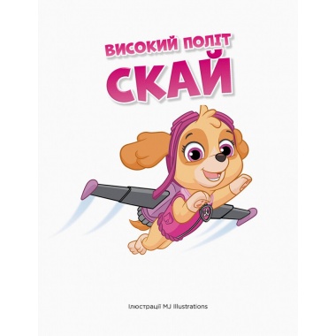 Щенячий патруль. Історії 5-хвилинки. Дивовижні пригоди Щенячого Патруля.
