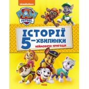 Щенячий патруль. Історії 5-хвилинки. Неймовірні пригоди Щенячого Патруля