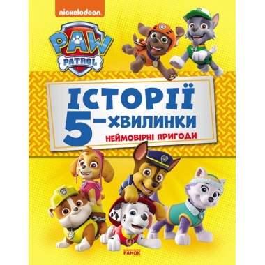 Щенячий патруль. Історії 5-хвилинки. Неймовірні пригоди Щенячого Патруля