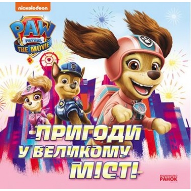 Пригоди у великому місті