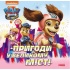 Пригоди у великому місті