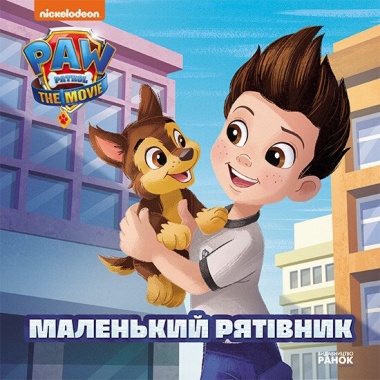 Маленький рятівник. Щенячий Патруль. Історії