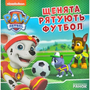 Щенята рятують футбол. Щенячий Патруль. Історії