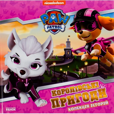 Щенячий Патруль. Королівські пригоди