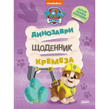 Щенячий Патруль. Динозаври. Щоденник Кремеза 