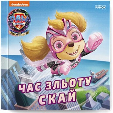 Щенячий Патруль. Історії. Час зльоту Скай