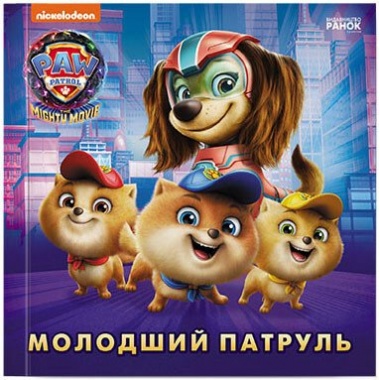 Щенячий Патруль. Історії. Молодший Патруль