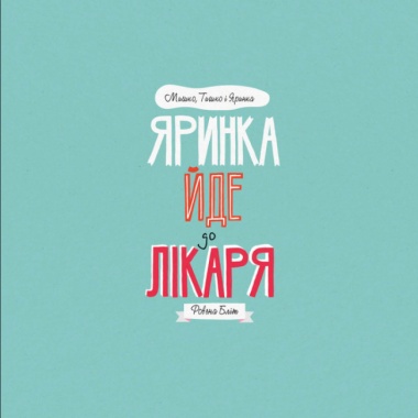 Яринка йде до лікаря. Мишко, Тишко і Яринка