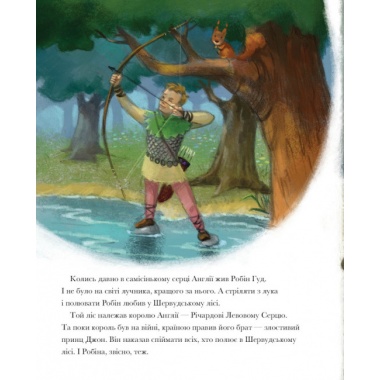 Легенда про Робін Гуда. Класичні історії