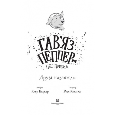 Гав’яз Пеппер — пес-привид: Срібний Фантом. Книга 4