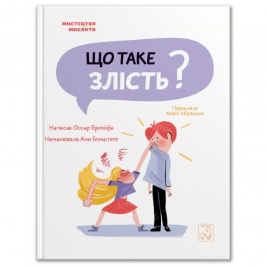 Що таке злість?