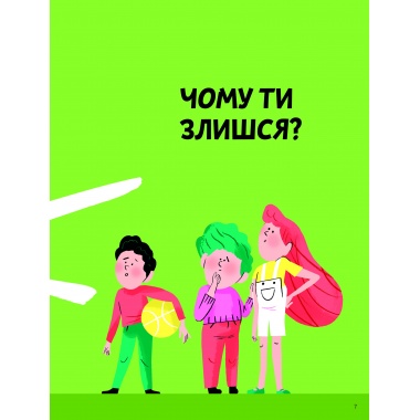 Що таке злість?
