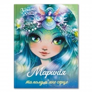 Маринія та полум’яне серце