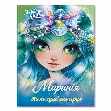 Маринія та полум’яне серце