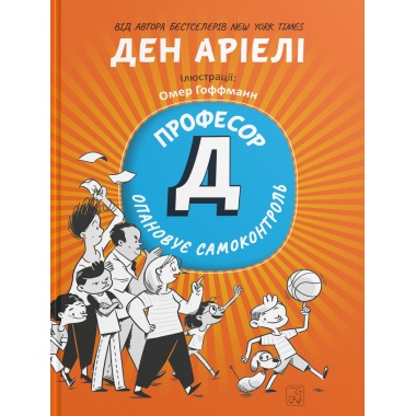 Професор Д опановує самоконтроль