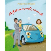 Автомобільчик