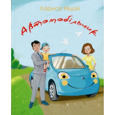 Автомобільчик