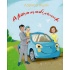 Автомобільчик