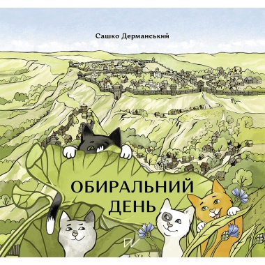 Обиральний день