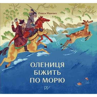 Олениця біжить по морю