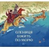 Олениця біжить по морю