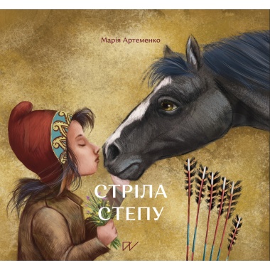Стріла степу