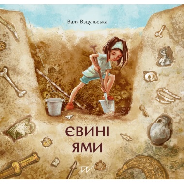 Євині ями