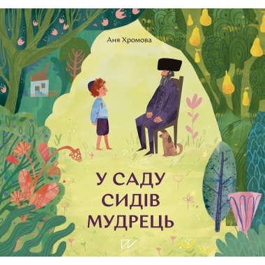 У саду сидів мудрець