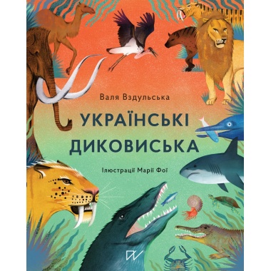 Українські диковиська