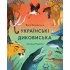 Українські диковиська