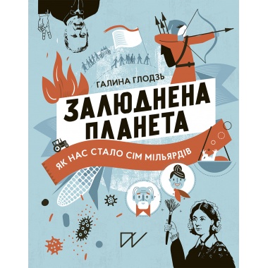 Залюднена планета. Як нас стало сім мільярдів