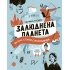 Залюднена планета. Як нас стало сім мільярдів