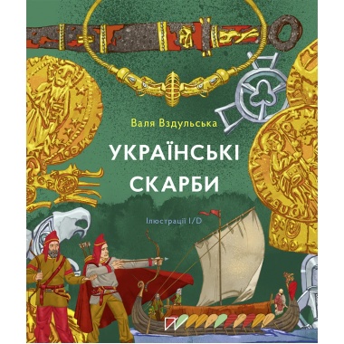 Українські скарби