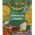 Українські скарби