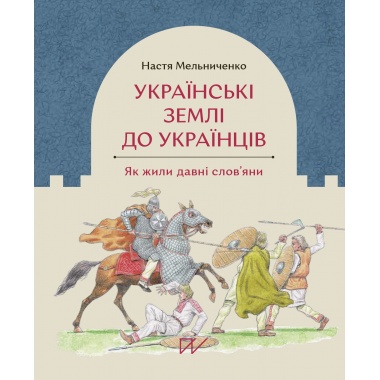 Українські землі до українців. Як жили давні слов'яни