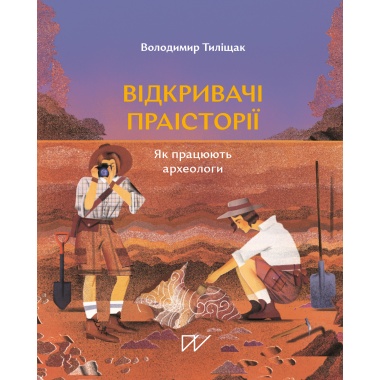 Відкривачі праісторії. Як працюють археологи