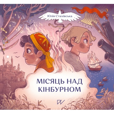 Місяць над Кінбурном