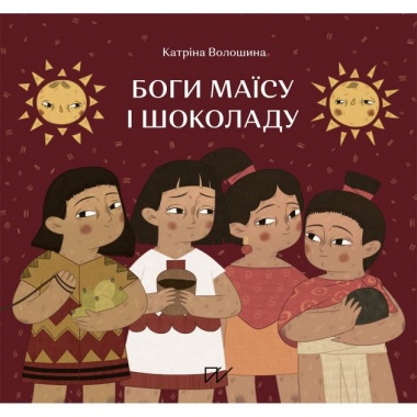Боги маїсу і шоколаду. Історії з Мезоамерики
